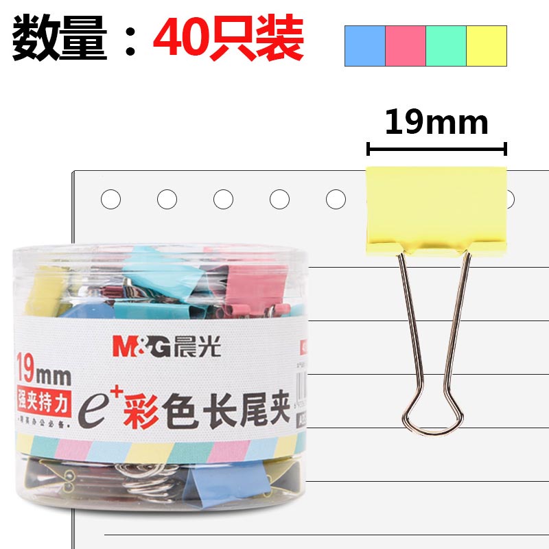 晨光(M&G)Eplus系列19mm彩色长尾夹燕尾夹票据夹 