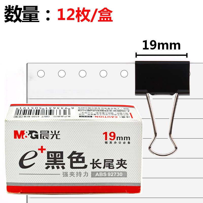 晨光（M&G）Eplus ABS92730 黑色长尾夹 19