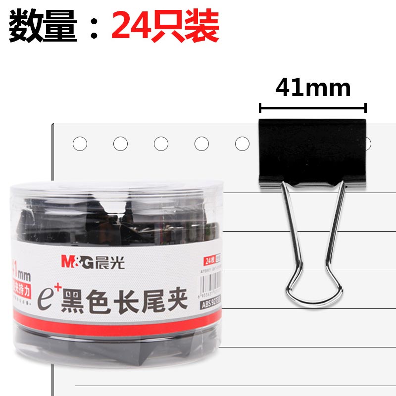 晨光（M&G）ABS92733 黑色长尾夹 41mm 24枚