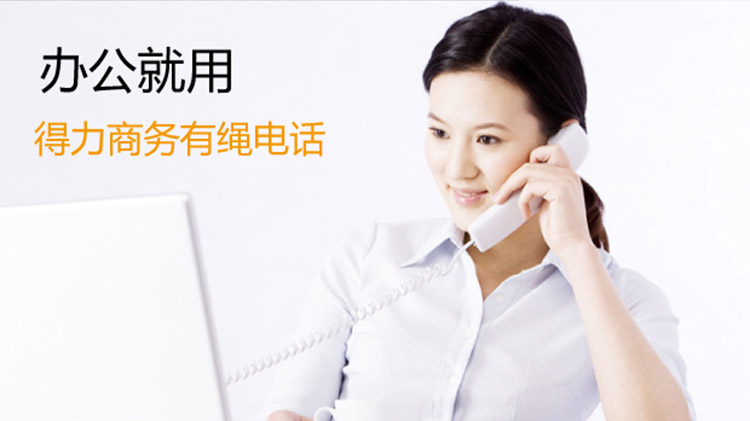 得力785固定电话