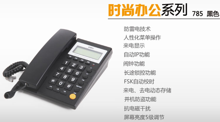 得力785固定电话